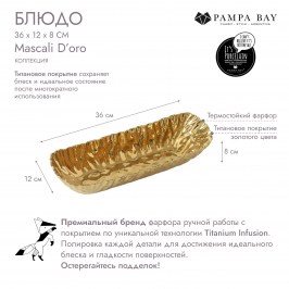 Блюдо 36 × 12 × 8 Mascali D’oro MAS2886G